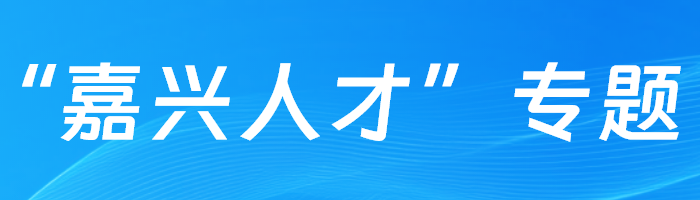 嘉興人才